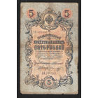 5 рублей 1909 Коншин - Морозов АЯ 955352 #0087