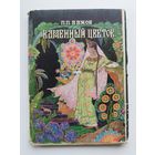 П.П. Бажов  Каменный цветок. Комплект из 16 цветных рисованных открыток в обложке. 1968 год