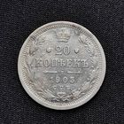 20 копеек 1903