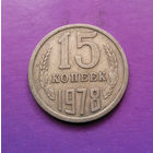 15 копеек 1978 СССР #10