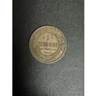 1 копейка 1914 года. Хорошее состояние. С 1 рубля