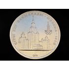 СССР. 1 рубль 1979 - Олимпиада-80, Главное здание Московского государственного университета (МГУ). Торг.