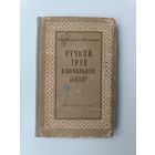 Ручной труд в начальной школе Жилкина Жилкин 1956 год