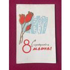 С Праздником 8 Марта! Пинская типография 1965 г. Двойная.