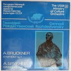 2LP Геннадий Рождественский,  ГСО МК СССР - А. Брукнер. Симфония # 7 ми мажор (оригинальная редакция) (1986)