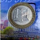 10 рублей 2002 Министерство образования РФ