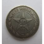 Все лоты с рубля.50 копеек 1922 А.Г