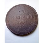 5 копеек 1861г ЕМ не частая
