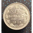 15 копеек 1915 распродажа коллекции