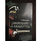 Штильмарк, Наследник из Калькутты