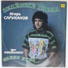 LP Игорь Саруханов – Зелёные Глаза (1991)