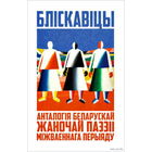 Самовывоз!!! Бліскавіцы ( Зоська Верас, Н.Арсеннева, Яўгенія Пфляўмбаўм, Л.Генiюш i iнш ). Почтой не высылаю.
