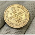 20 копеек 1862 года СПБ МИ (Россия, Александр II)