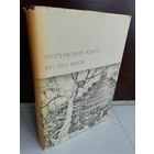 Утопический роман XVI-XVII веков