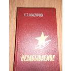Мазуров К. Незабываемое