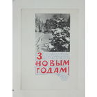 Круглов  с новым годом 1967  10х15 открытка БССР