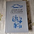 Літоўская гаспадыня