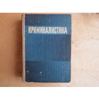 Криминалистика
