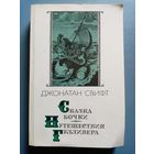 Джонатан Свифт. Сказка бочки. Путешествия Гулливера