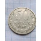 50 копеек 1965 г.