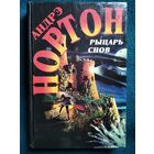 Андрэ Нортон. Рыцарь снов // Серия: Избранные фантастические произведения