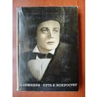 С.ЛЕМЕШЕВ. Путь к искусству.