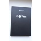 Міхал Андрасюк - Поўня: раман (Беласток)