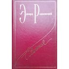Э. Радзинский. Сочинения (1-5)