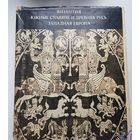 Византия. Южные славяне и древняя Русь. Западная Европа(.дч)