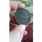 10 копеек 1834(?) года. С 10 рублей.