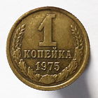 1 копейка 1975 года
