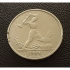 Полтинник 1924 г. Т Р.  (1)  Серебро. ОТЛИЧНЫЙ.