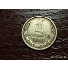 1 копейка 1966