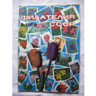 Журнал Филателия СССР Номер 3-1976 Есть все номера за 1970-80-е годы и кое-что из 1960-х Следите за моими новыми лотами Отправка посылок размером 25*35*45 см за 6,50 через QR-box без ограничения веса