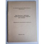 Ks. Doroteusz Sawicki, Ks. Mikolaj Ostapczuk, Halina Borowik. Szkic historyczno-doktrynalny wspolczesnych kierunkow religijnych, sekt i satanizmu. (на польском)