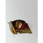 Делегат 28 съезда ЛКСМБ.