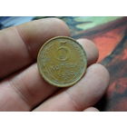 5 копеек 1953 г. СССР (2)