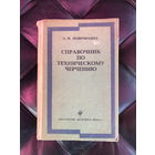 Справочник по техническому черчению