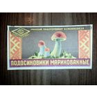 Этикетка.Грибы.СССР. Минск