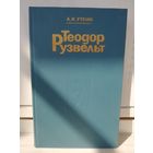 А.Уткин. Теодор Рузвельт.