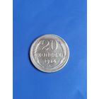 20 копеек 1924 год   (97)