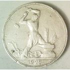 РАСПРОДАЖА!!! - СССР 1 полтинник 1925 год "ПЛ" (серебро)