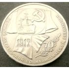 70 лет Революции * ВОСР * Аврора * 1 рубль * 1987 * XF * Очень Красивая !