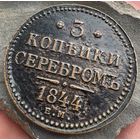 3 копейки серебром 1844 ЕМ! Состьояние! ТОРГ!