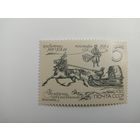 1987 СССР. Из истории отечественной почты. Кибитка