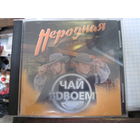 CD: Чай Вдвоем. Народная. С рубля!