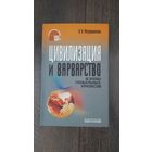 Цивилизация и варварство в эпоху глобальных кризисов - Н.В. Мотрошилова