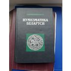 Книга "Нумизматика Беларуси" В.Н.Рябцев Минск 1995. С 1 рубля