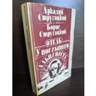 Аркадий Стругацкий Борис Стругацкий  Отель "У Погибшего Альпиниста" (первое издание)