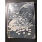 Рябцевич В.Н. - О чём рассказывают монеты (1-е изд.)